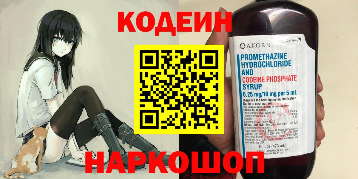 Кодеин Purple Drank  Кодеиновый сироп Lean Purple Drank  Вход с VPN  Екатеринбург 