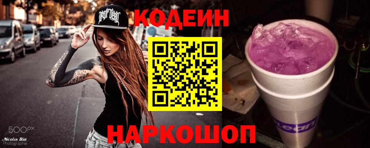 Кодеин Purple Drank Екатеринбург